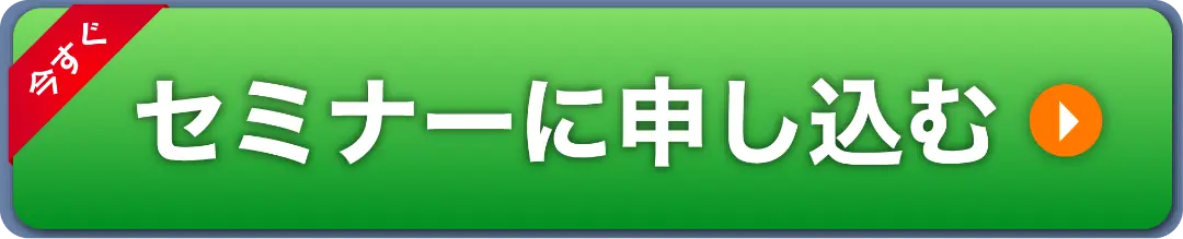 セミナー申込ボタン
